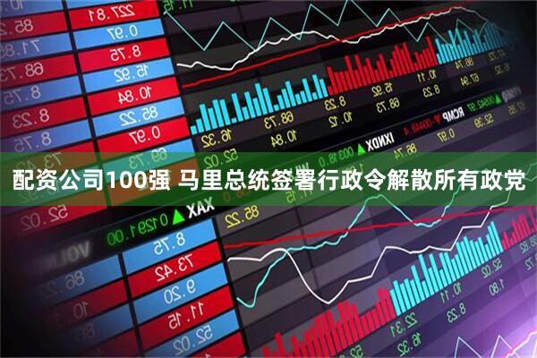 配资公司100强 马里总统签署行政令解散所有政党