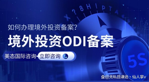 在线实盘配资炒股平台开户 深圳公司在海外投资ODI备案流程解答