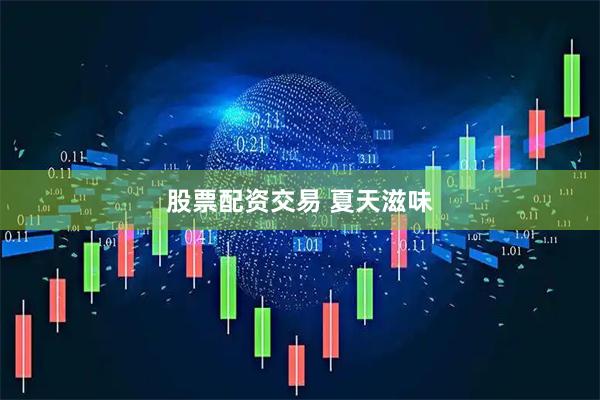 股票配资交易 夏天滋味